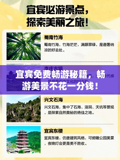 宜宾免费畅游秘籍，畅游美景不花一分钱！