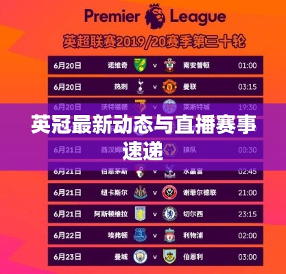 英冠最新动态与直播赛事速递