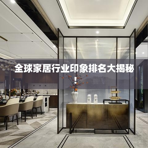 全球家居行业印象排名大揭秘！
