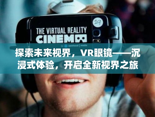 探索未来视界，VR眼镜——沉浸式体验，开启全新视界之旅！
