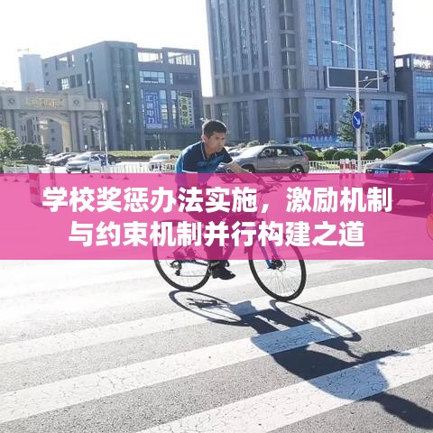 学校奖惩办法实施，激励机制与约束机制并行构建之道