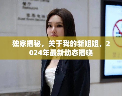 独家揭秘，关于我的新姐姐，2024年最新动态揭晓