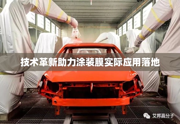 技术革新助力涂装膜实际应用落地