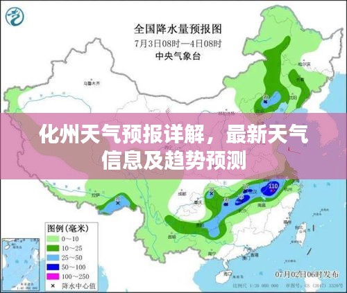 化州天气预报详解，最新天气信息及趋势预测