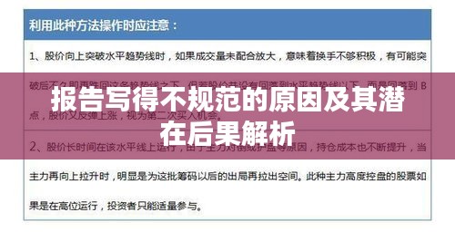 报告写得不规范的原因及其潜在后果解析