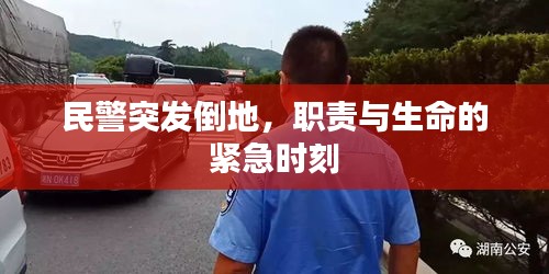民警突发倒地，职责与生命的紧急时刻