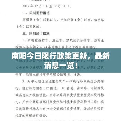 南阳今日限行政策更新，最新消息一览！