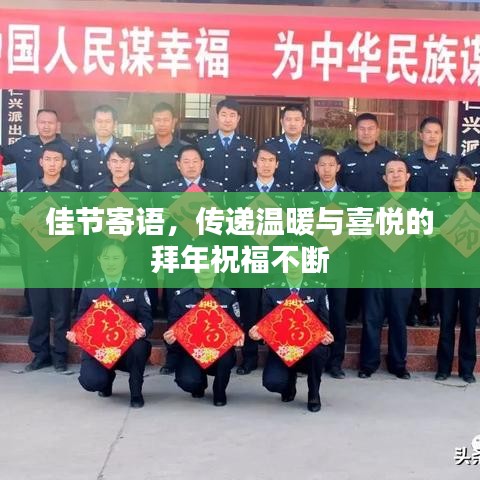 佳节寄语，传递温暖与喜悦的拜年祝福不断