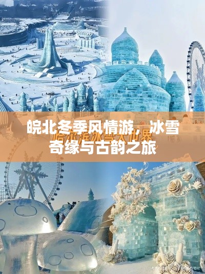 皖北冬季风情游，冰雪奇缘与古韵之旅