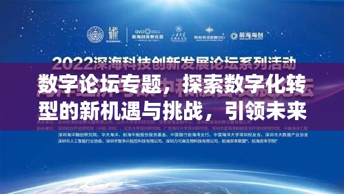 数字论坛专题，探索数字化转型的新机遇与挑战，引领未来发展之路