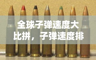 全球子弹速度大比拼，子弹速度排名一览