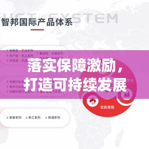 落实保障激励，打造可持续发展之路的关键路径