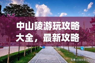 中山陵游玩攻略大全，最新攻略，一网打尽！