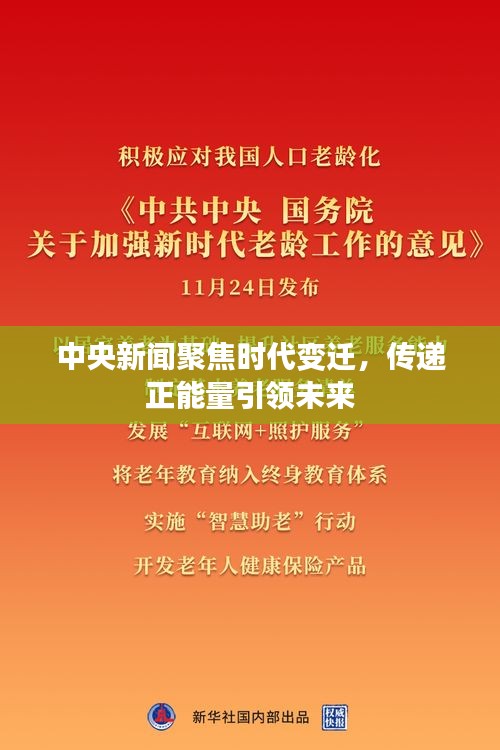 中央新闻聚焦时代变迁，传递正能量引领未来
