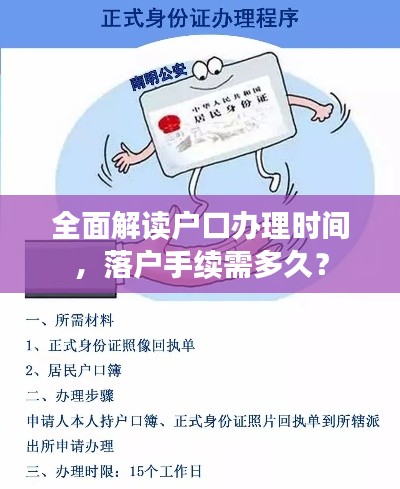 全面解读户口办理时间，落户手续需多久？