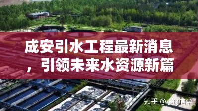 成安引水工程最新消息，引领未来水资源新篇章