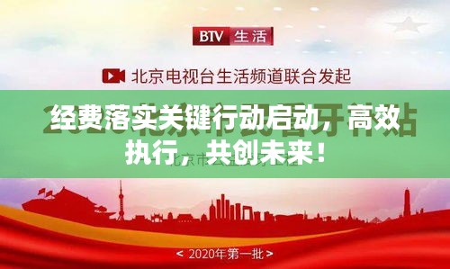 经费落实关键行动启动，高效执行，共创未来！