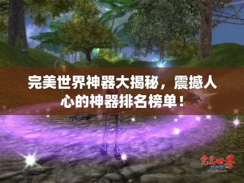 完美世界神器大揭秘，震撼人心的神器排名榜单！