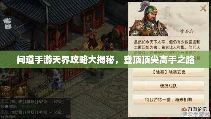 问道手游天界攻略大揭秘，登顶顶尖高手之路