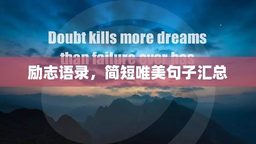 励志语录，简短唯美句子汇总
