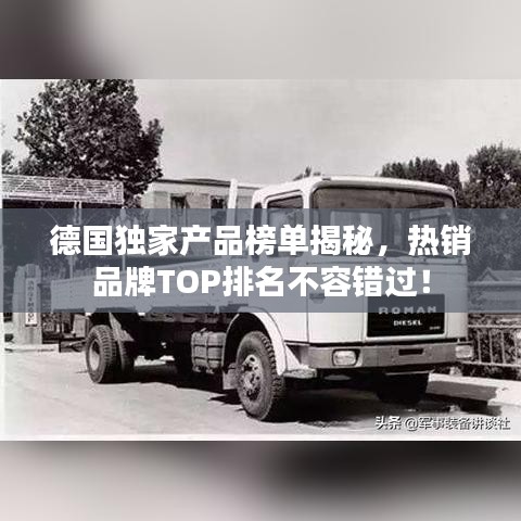 德国独家产品榜单揭秘，热销品牌TOP排名不容错过！