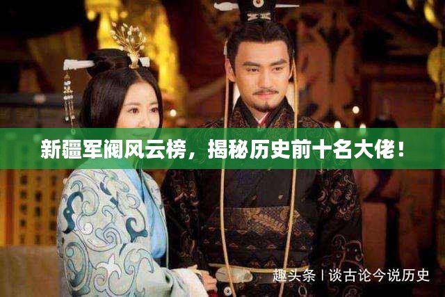 新疆军阀风云榜，揭秘历史前十名大佬！