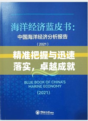精准把握与迅速落实，卓越成就之核心秘诀
