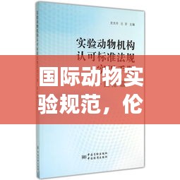 国际动物实验规范，伦理、科学与人道交融之道
