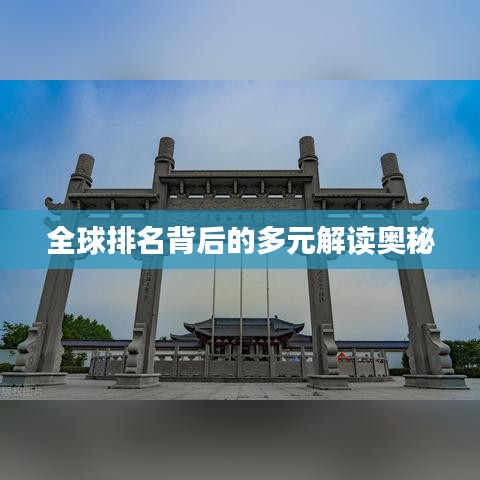 全球排名背后的多元解读奥秘