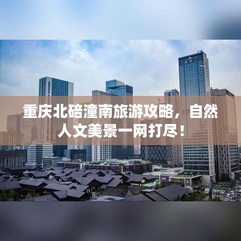 重庆北碚潼南旅游攻略，自然人文美景一网打尽！