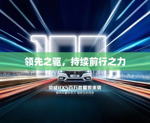 领先之驱，持续前行之力