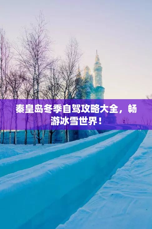 秦皇岛冬季自驾攻略大全，畅游冰雪世界！