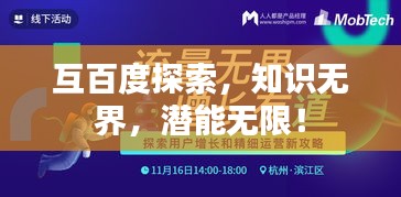 互百度探索，知识无界，潜能无限！