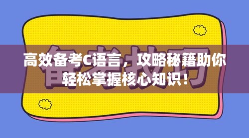 高效备考C语言，攻略秘籍助你轻松掌握核心知识！