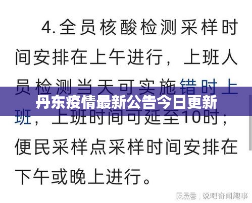 丹东疫情最新公告今日更新
