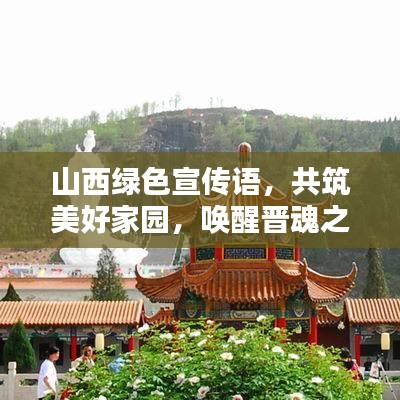 山西绿色宣传语，共筑美好家园，唤醒晋魂之力