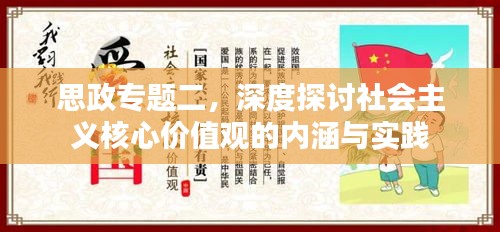 思政专题二，深度探讨社会主义核心价值观的内涵与实践
