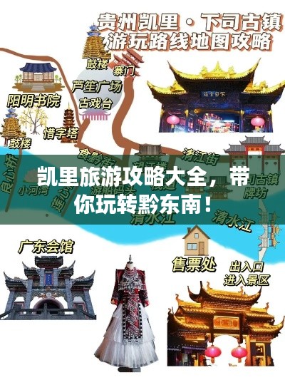 凯里旅游攻略大全，带你玩转黔东南！