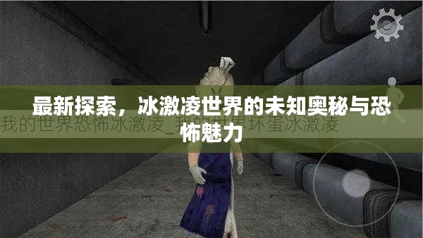 最新探索，冰激凌世界的未知奥秘与恐怖魅力