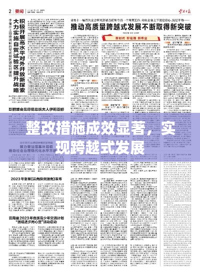 整改措施成效显著，实现跨越式发展