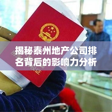 揭秘泰州地产公司排名背后的影响力分析
