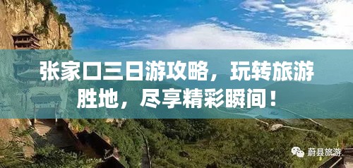 张家口三日游攻略，玩转旅游胜地，尽享精彩瞬间！