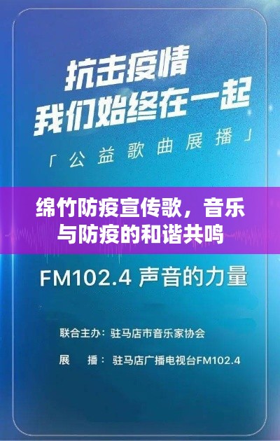 绵竹防疫宣传歌，音乐与防疫的和谐共鸣