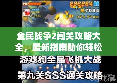 全民战争2闯关攻略大全，最新指南助你轻松通关！