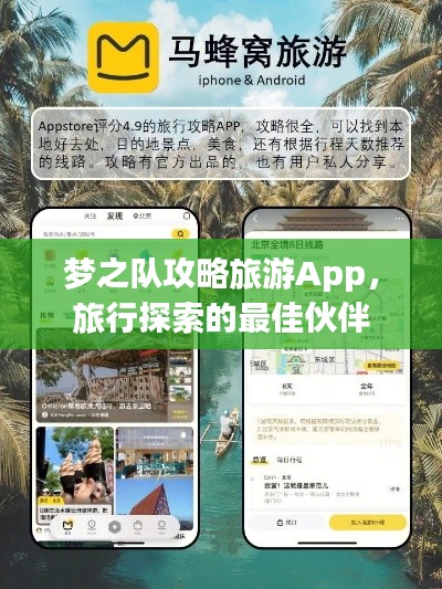 梦之队攻略旅游App，旅行探索的最佳伙伴