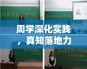 周学深化实践，真知落地力行