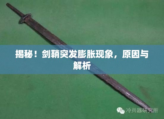 揭秘！剑鞘突发膨胀现象，原因与解析