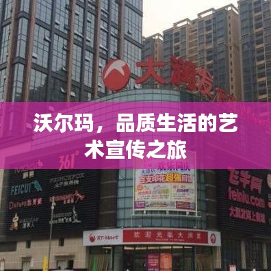 沃尔玛，品质生活的艺术宣传之旅