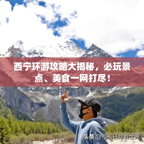 西宁环游攻略大揭秘，必玩景点、美食一网打尽！