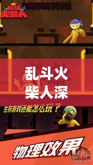 乱斗火柴人深度解析，游戏魅力揭秘与战斗策略探讨